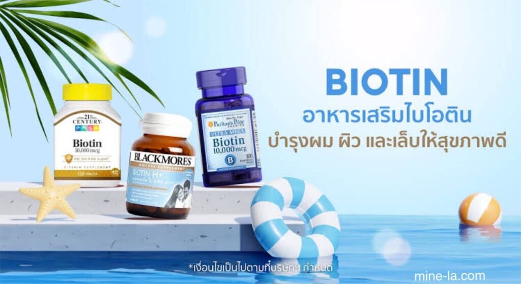 ไบโอติน เป็นวิตามินบี ที่ละลายน้ำได้ ตามธรรมชาติในอาหารบางชนิดและในอาหารเสริมด้วย ไบโอตินมีบทบาทสำคัญในการช่วยเหลือเอนไซม์
