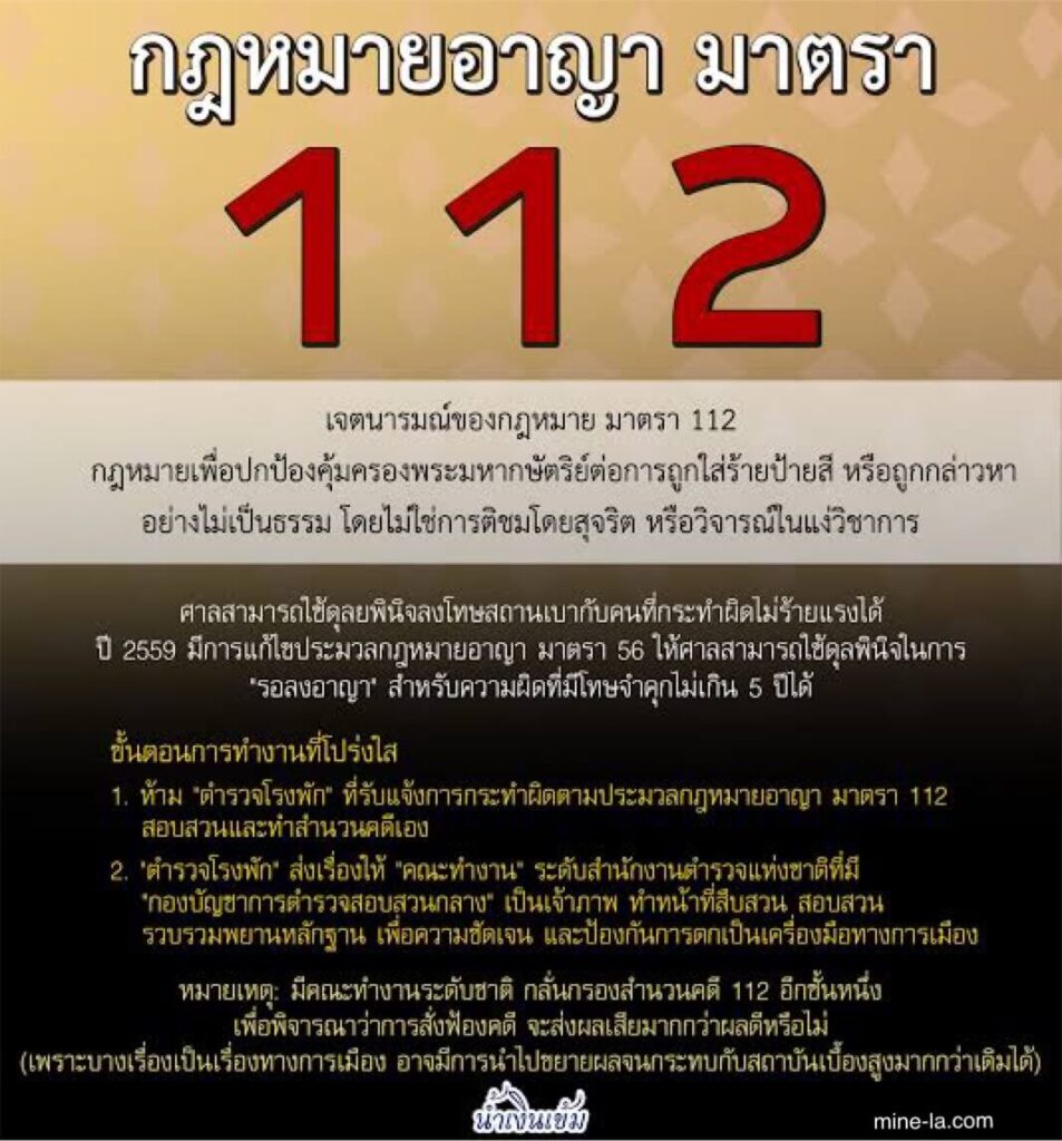 มาตรา 112 เป็นบทบัญญัติทางกฎหมายในประมวลกฎหมายอาญาของประเทศไทย ซึ่งเป็นกฎหมายสำหรับผู้ที่ดูหมิ่น หมิ่นประมาทและคิดไม่ดี