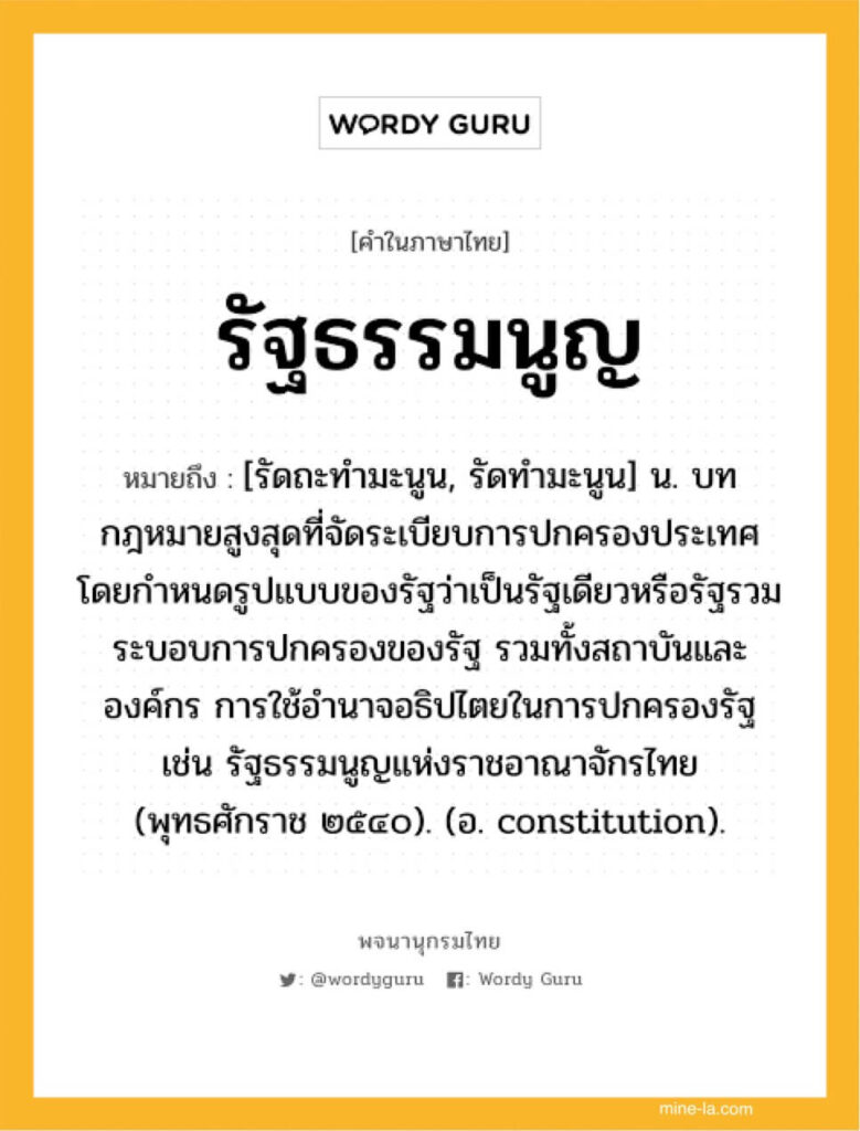 กฎหมายรัฐธรรมนูญ เป็นกฎหมายที่มีพื้นฐานมาจากรัฐธรรมนูญที่ให้สัตยาบันหรือกฎบัตรที่เป็นรูปเป็นร่างที่คล้ายกันซึ่งเกี่ยวข้องกับหลักการ
