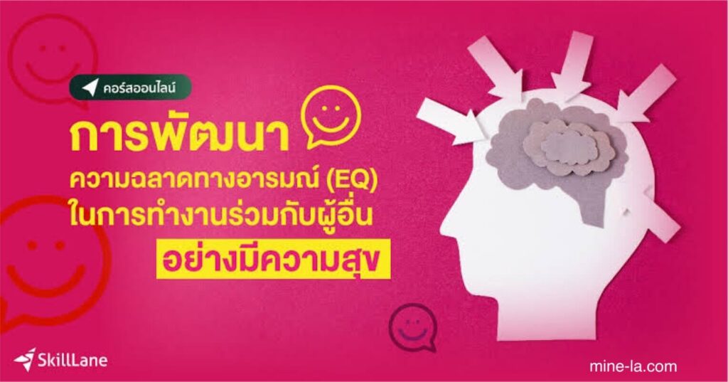 การปรับปรุงความฉลาดทางอารมณ์ สามารถกระตุ้นให้เกิดการตัดสินใจ เสริมสร้างความสัมพันธ์ระหว่างบุคคล ส่งสัญญาณถึงภัยคุกคามต่อ