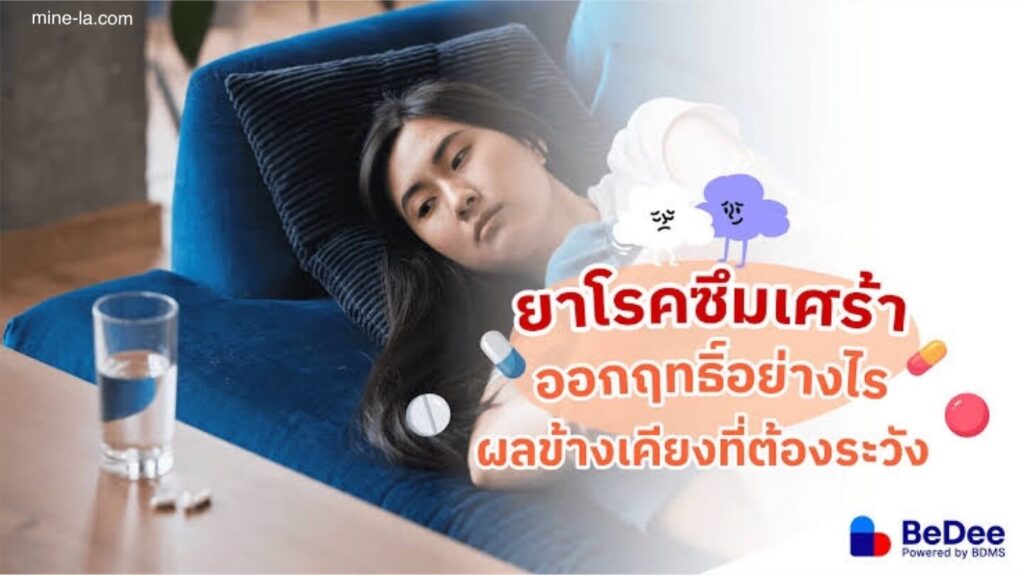 ยาแก้ซึมเศร้า เป็นทางเลือกยอดนิยมสำหรับการรักษาภาวะซึมเศร้า แม้ว่ายาแก้ซึมเศร้าอาจไม่สามารถรักษาอาการซึมเศร้าได้ แต่ก็สามารถ