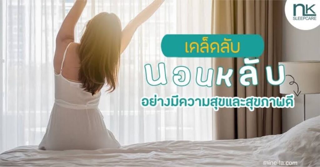 เคล็ดลับการนอนหลับ มีหลายปัจจัยที่อาจรบกวนการนอนหลับฝันดี ตั้งแต่ความเครียดจากการทำงาน ความรับผิดชอบในครอบครัว ไปจนถึงคว