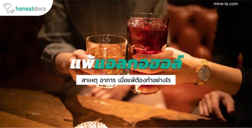 การแพ้แอลกอฮอล์ อาจทำให้เกิดปฏิกิริยาที่ไม่สบายทันทีหลังจากที่คุณดื่มแอลกอฮอล์ อาการและอาการแสดงที่พบบ่อยที่สุดคืออาการคัด
