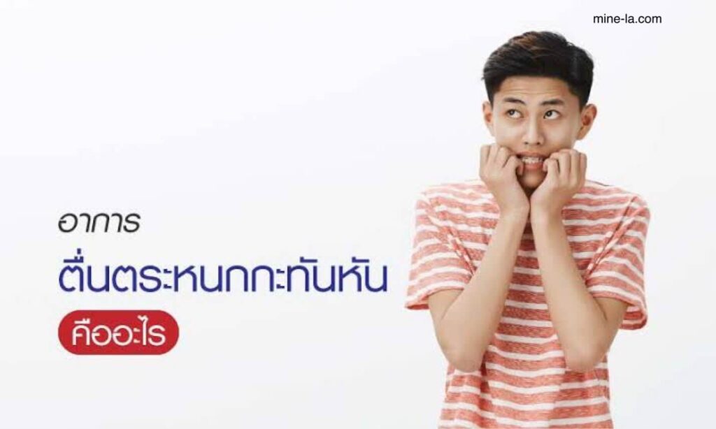 อาการตื่นตระหนก ไม่ใช่เรื่องแปลก โดยคาดว่าผู้ใหญ่ประมาณ 14% ประสบกับอาการนี้ในแต่ละปีอาการดังกล่าวเกิดขึ้นบ่อยในกลุ่มคนวัย 30 ปี