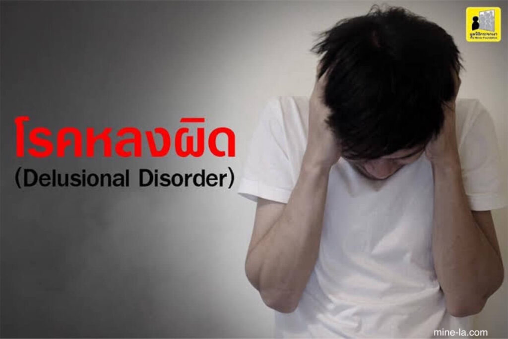 โรคจิตหลงผิด Delusional Disorder คือ ความผิดปกติทางจิตชนิดหนึ่ง อาการหลักคือมีอาการหลงผิดอย่างน้อย 1 อย่าง ความหลงผิด
