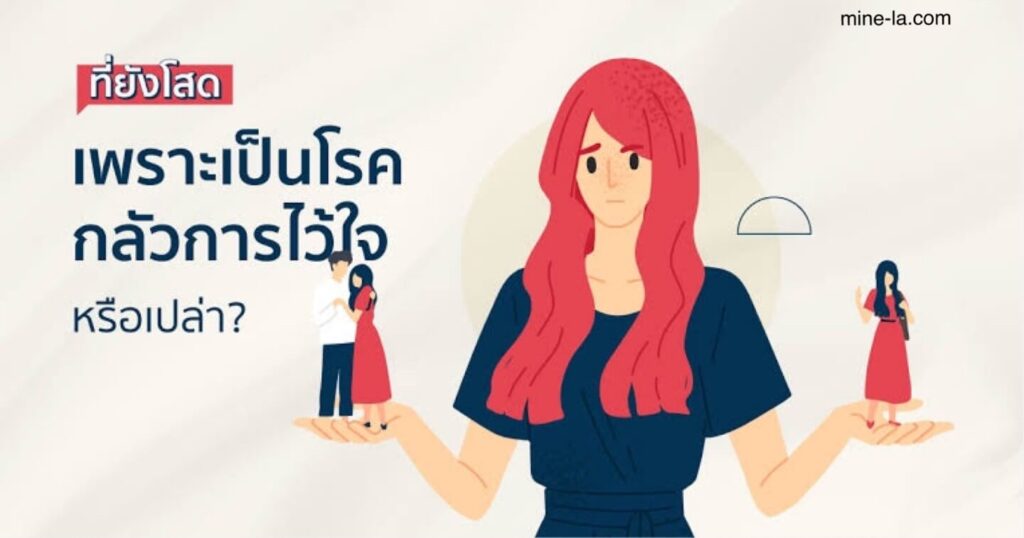 ปัญหาด้านความไว้วางใจ เป็นองค์ประกอบสำคัญในความสัมพันธ์ทุกประเภท ถึงกระนั้นการไว้วางใจผู้อื่นก็ไม่ใช่เรื่องง่าย แม้ว่าคุณจะมีคว