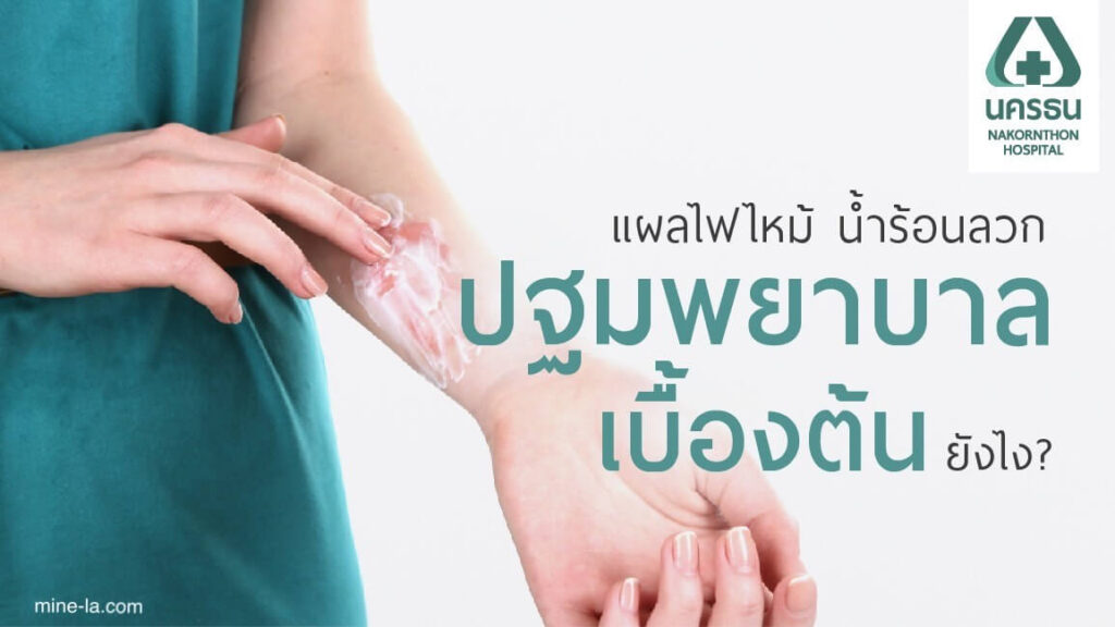 การรักษาแผลไฟไหม้ แพทย์จะประเมินความรุนแรงของแผลไฟไหม้ แพทย์อาจแนะนำให้คุณเข้ารับการรักษาแผลไฟไหม้หากแผลไฟไหม้