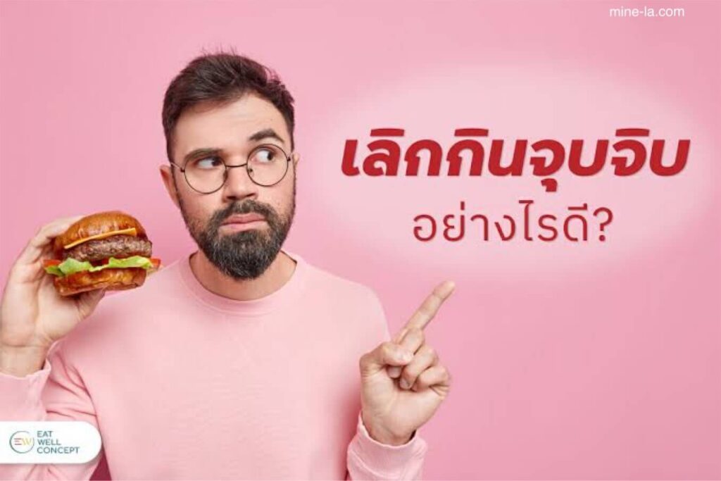 การกินจุบจิบ เป็นโรคการกินผิดปกติชนิดหนึ่งที่พบได้บ่อย โดยส่งผลต่อผู้หญิงวัยกลางคนมากกว่ากลุ่มอื่นๆ ซึ่งแตกต่างจากโรคการกินผิ