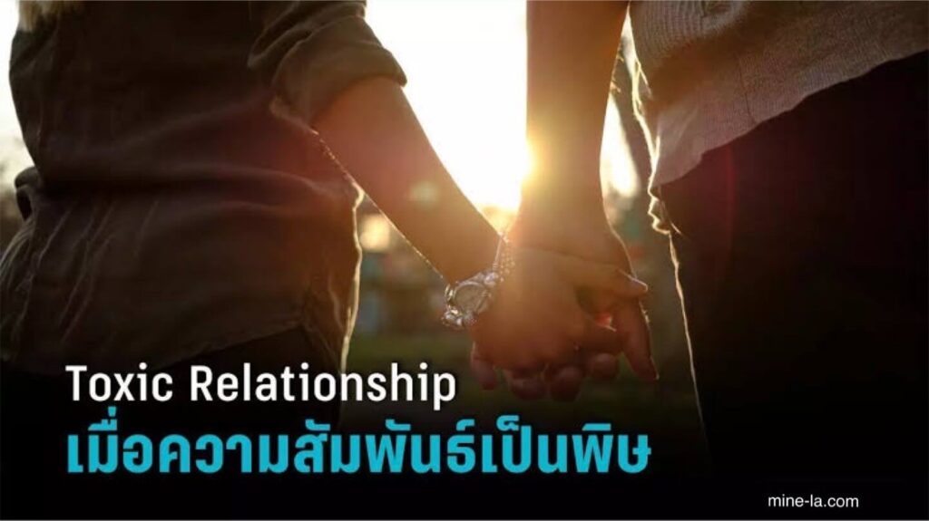 ความสัมพันธ์ที่เป็นพิษ คือความสัมพันธ์ที่ทำให้คุณรู้สึกว่าไม่ได้รับการสนับสนุน ไม่เข้าใจ ถูกดูถูก หรือถูกโจมตี ความสัมพันธ์จะเป็นพิษเมื่อค