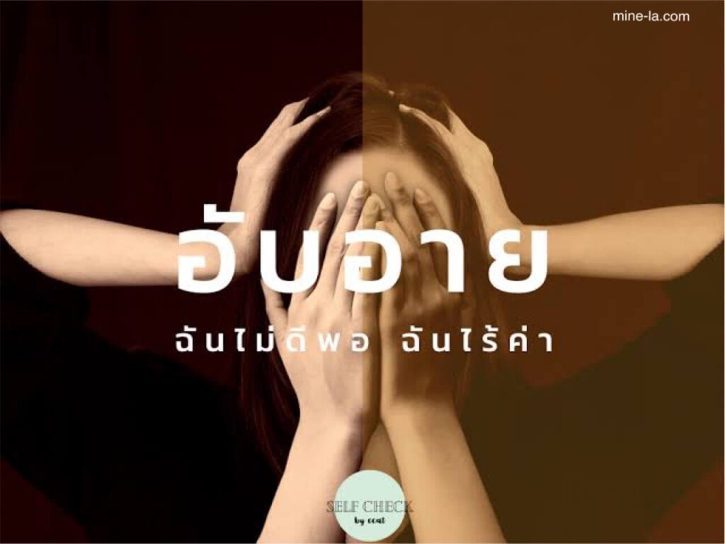 ความละอายเป็นประสบการณ์ที่เจ็บปวดอย่างมาก และอาจเกิดขึ้นพร้อมกับอารมณ์เชิงลบอื่นๆและ การเอาชนะความอับอาย สิ่งสำคัญอีก