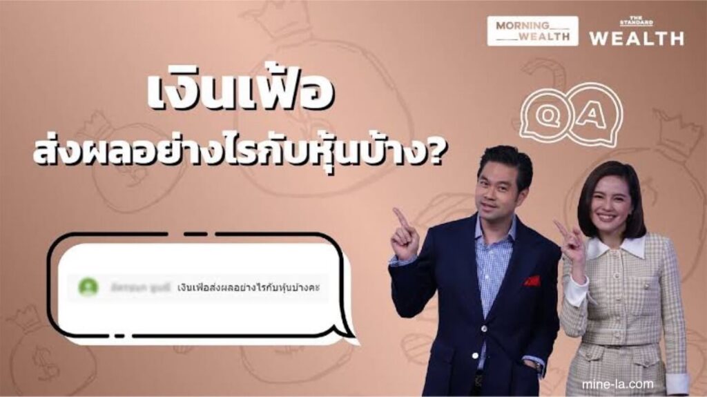 เงินเฟ้อส่งผลต่อหุ้น ขณะเดียวกัน เรายังเห็นอัตราเงินเฟ้อพุ่งสูงขึ้นทั่วโลกมากจนอัตราเงินเฟ้อในสหรัฐฯ พุ่งสูงสุดในรอบ 40 ปีที่ 9.1% และใ
